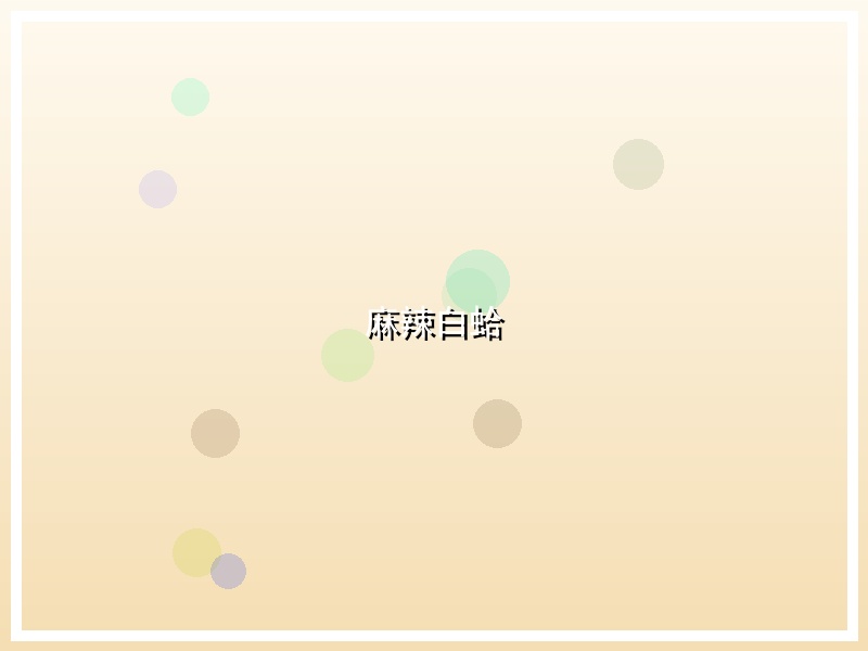 麻辣白蛤