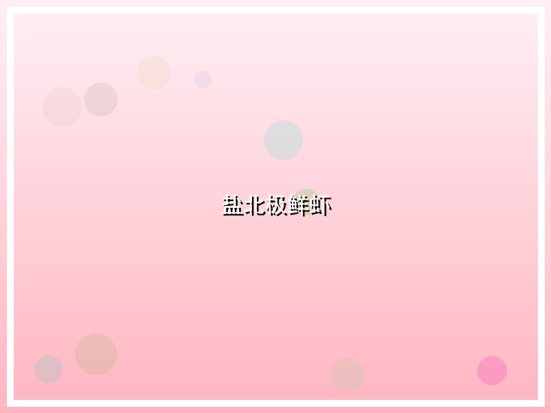 盐北极鲜虾