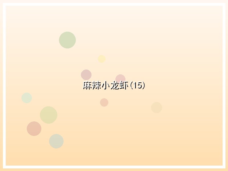 麻辣小龙虾(15)