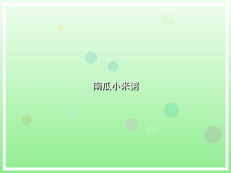 南瓜小米粥