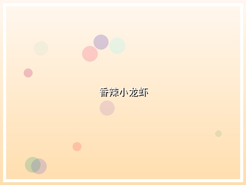 香辣小龙虾