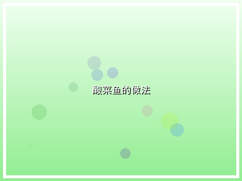 酸菜鱼的做法