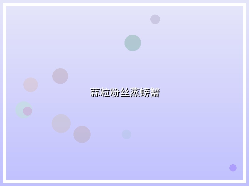 蒜粒粉丝蒸螃蟹