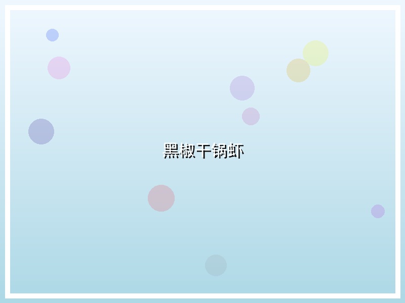黑椒干锅虾