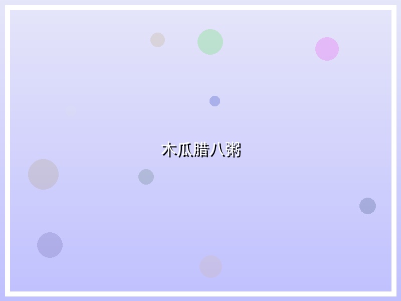 木瓜腊八粥