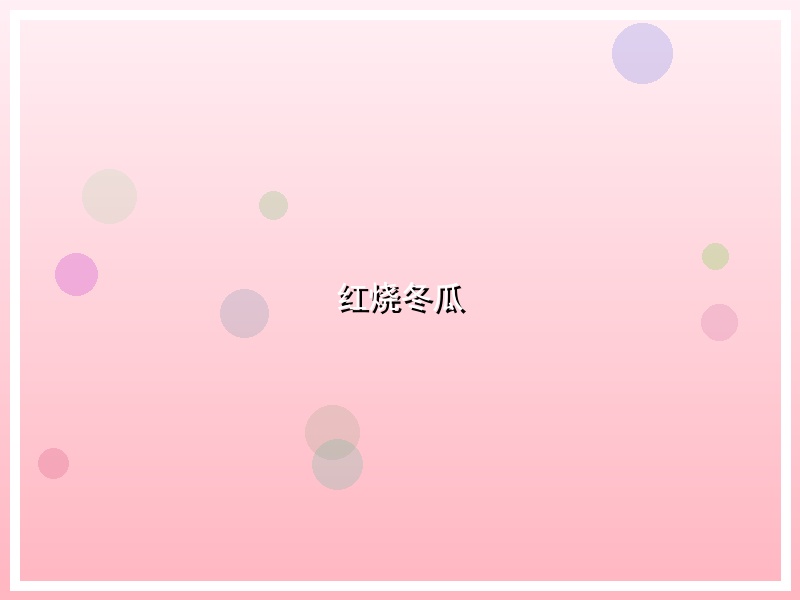 红烧冬瓜
