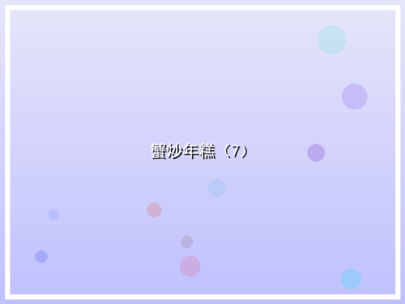 蟹炒年糕（7）