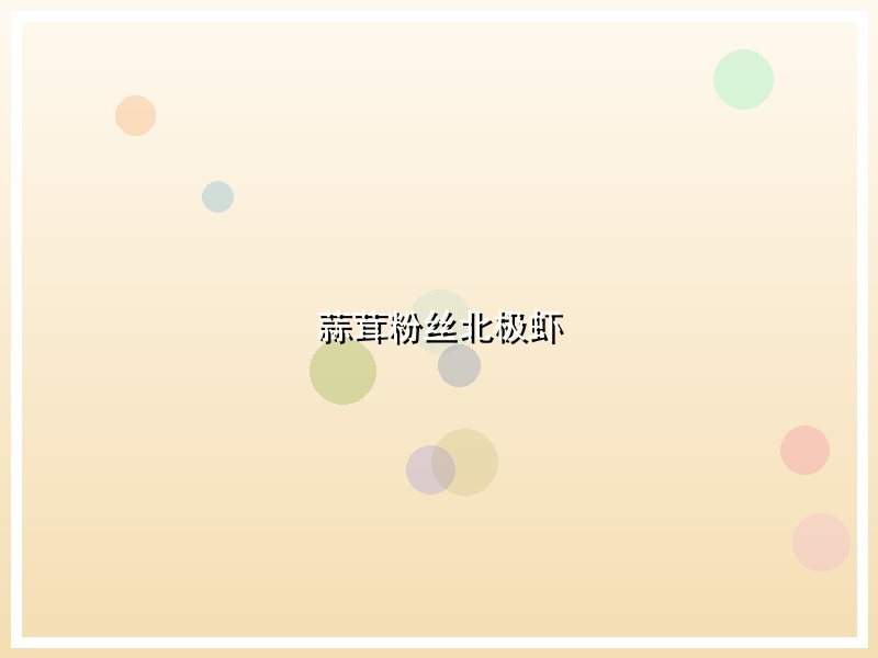 蒜茸粉丝北极虾