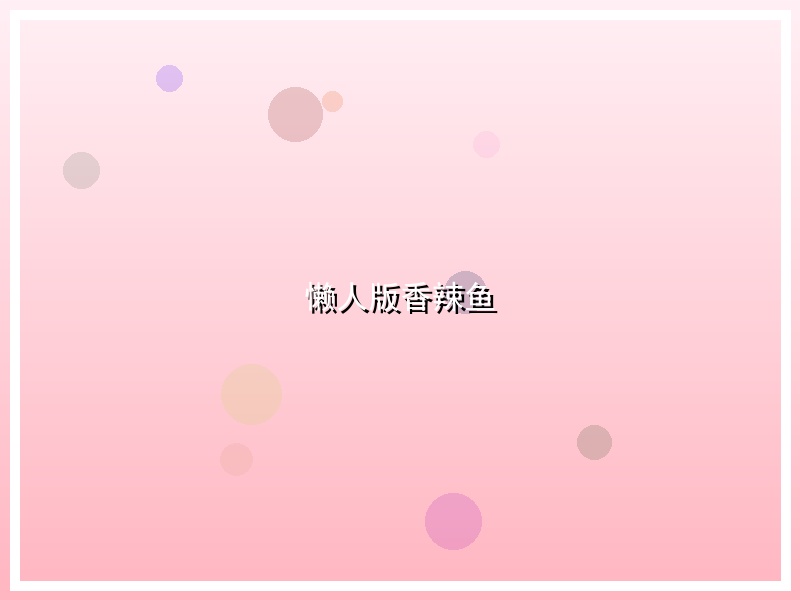 懒人版香辣鱼