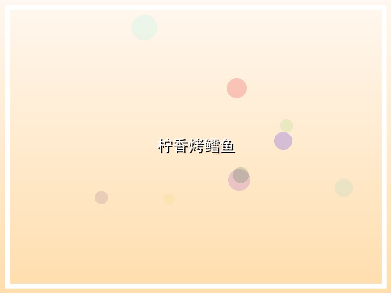 柠香烤鳕鱼