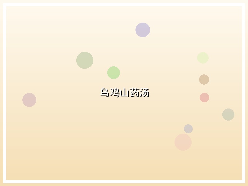 乌鸡山药汤