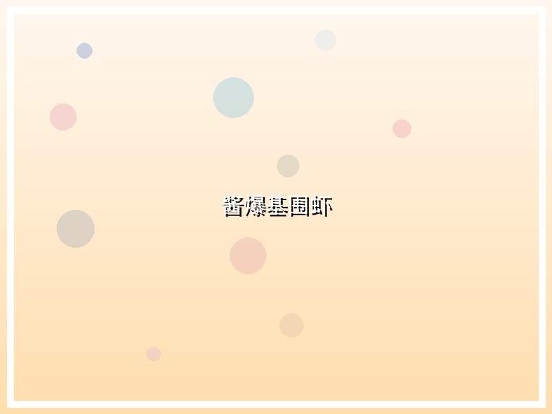 酱爆基围虾