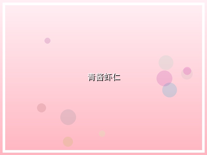 青酱虾仁