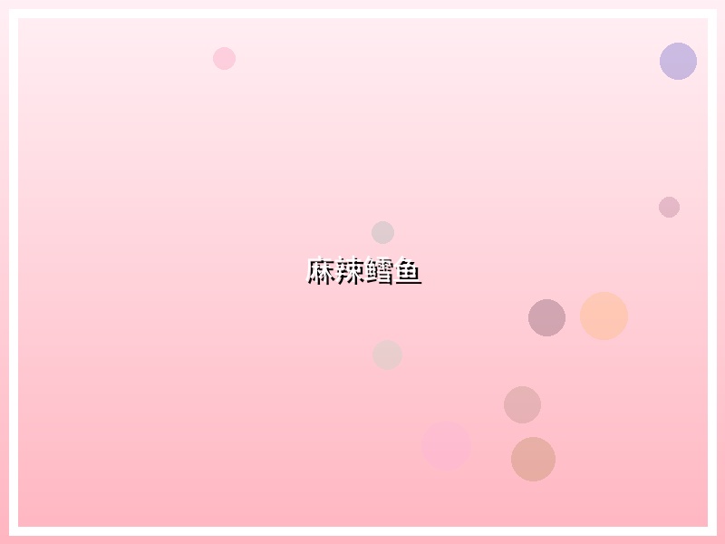 麻辣鳕鱼