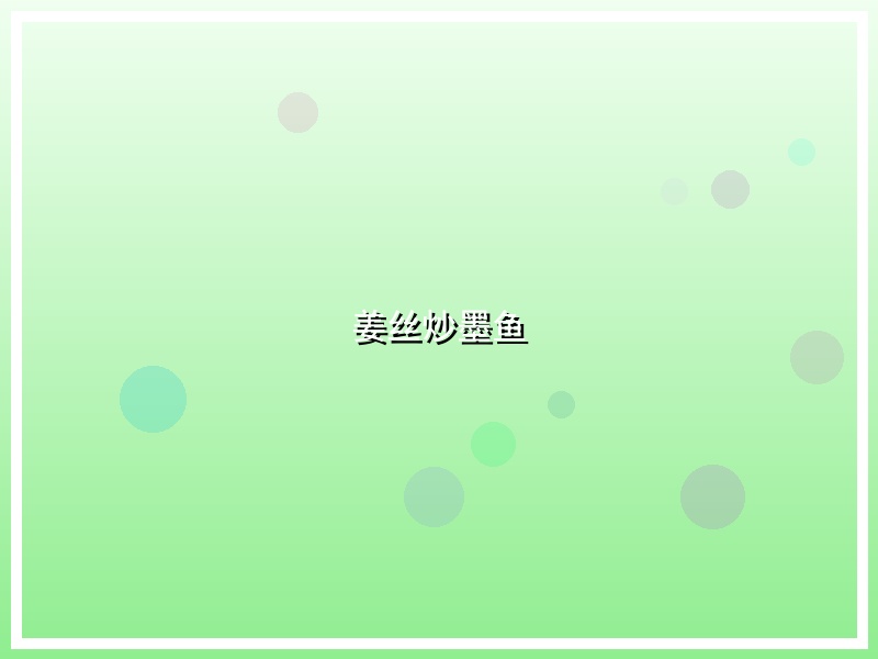 姜丝炒墨鱼