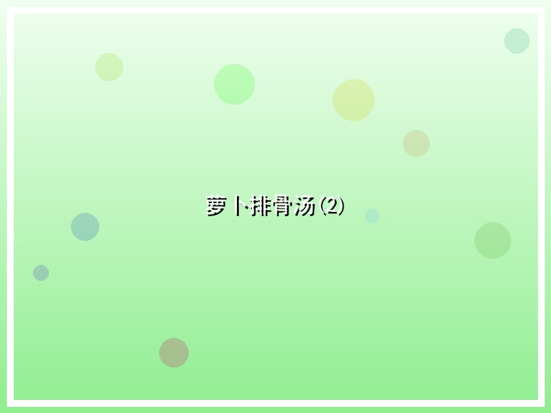 萝卜排骨汤(2)