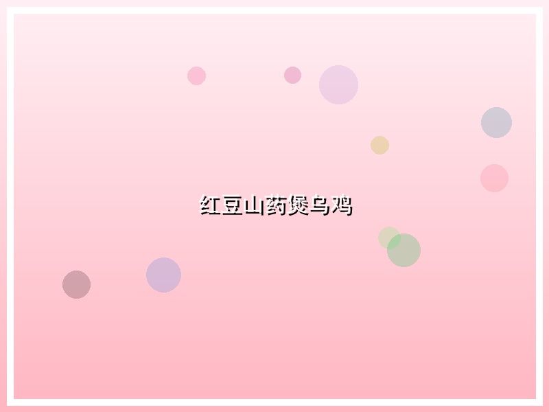 红豆山药煲乌鸡