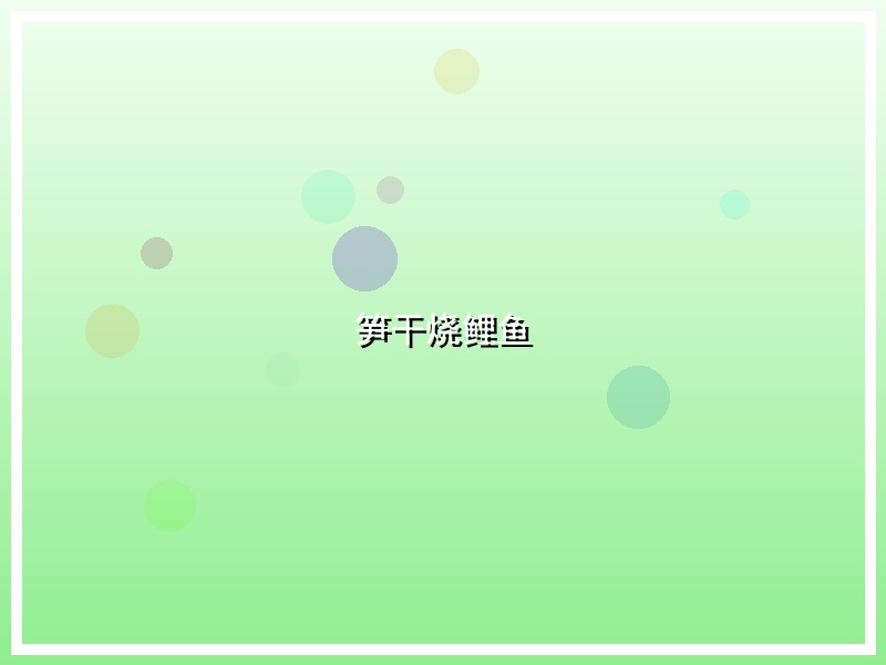 笋干烧鲤鱼