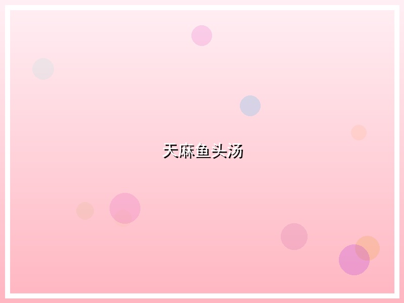天麻鱼头汤