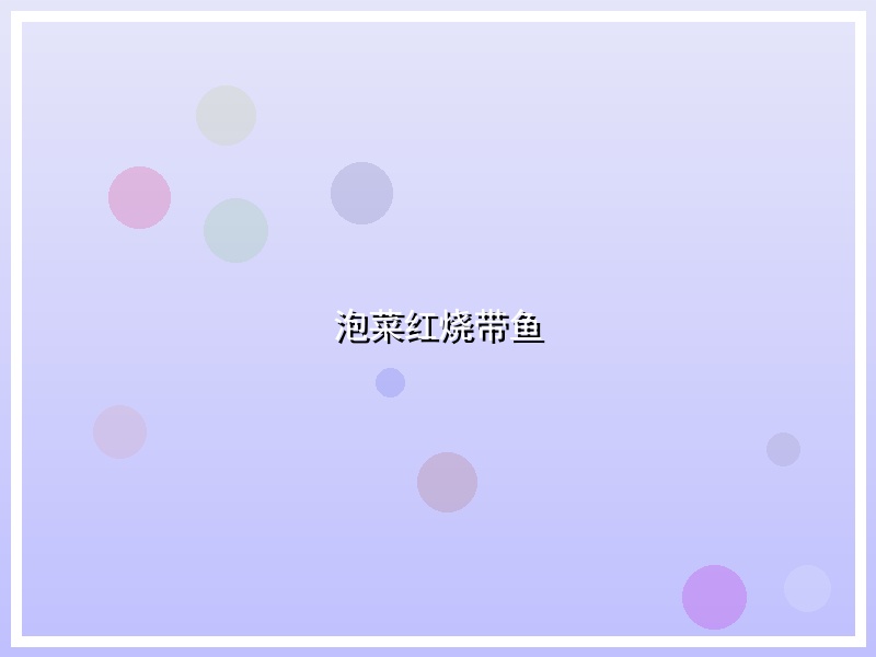 泡菜红烧带鱼