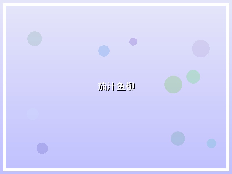 茄汁鱼柳