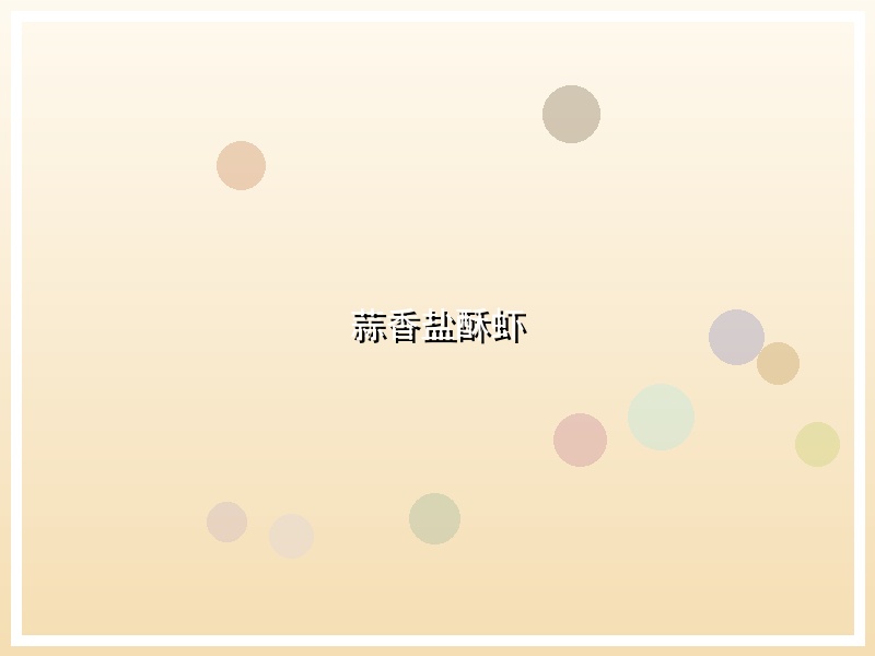 蒜香盐酥虾
