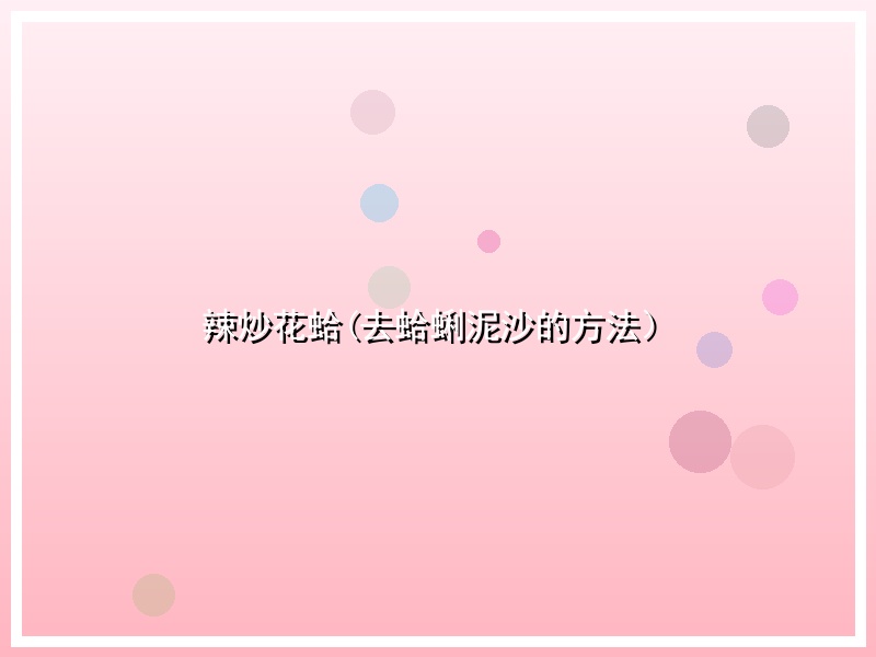辣炒花蛤(去蛤蜊泥沙的方法）
