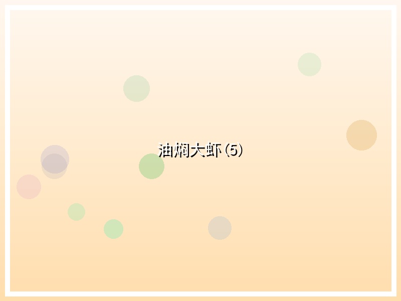 油焖大虾(5)