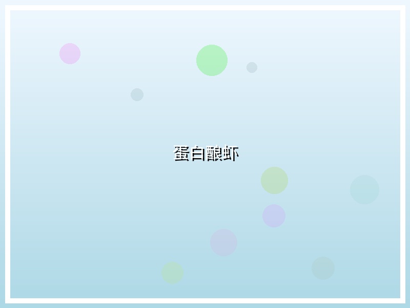 蛋白酿虾