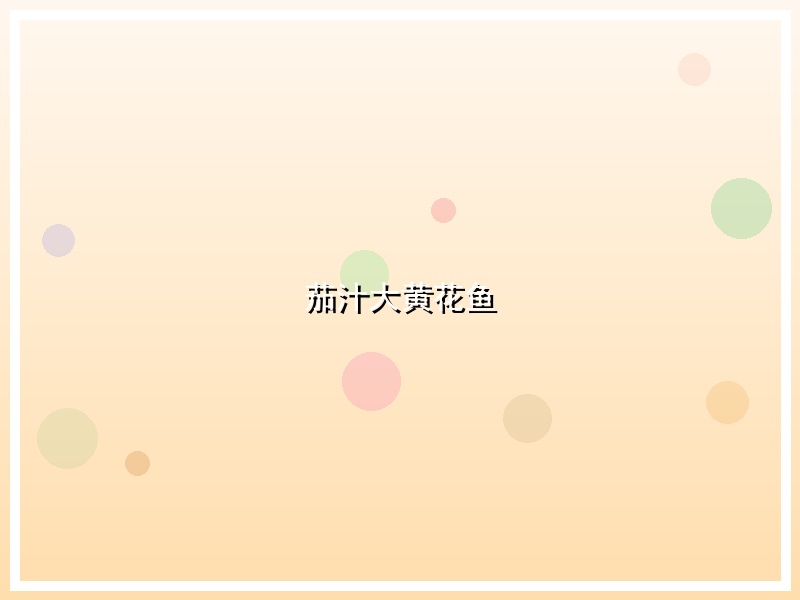 茄汁大黄花鱼