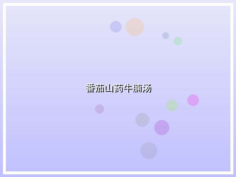 番茄山药牛腩汤