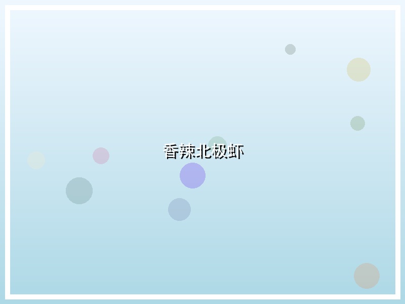 香辣北极虾