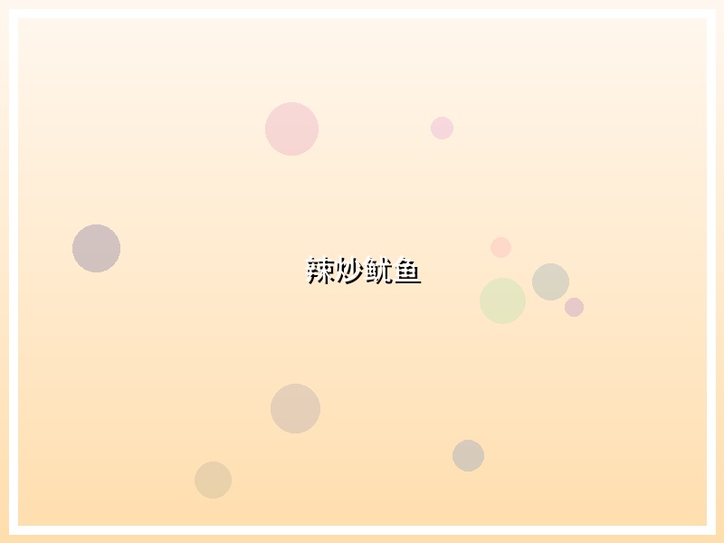辣炒鱿鱼