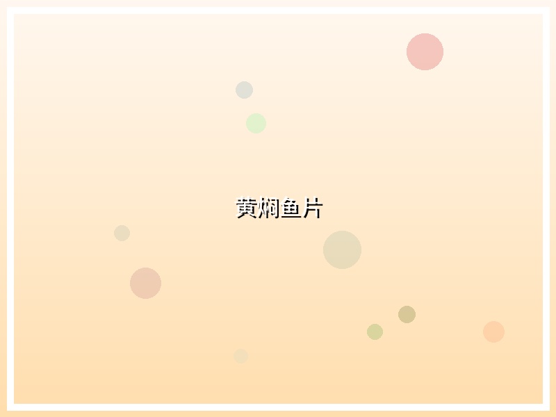 黄焖鱼片