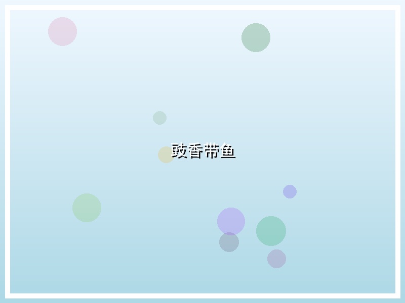 豉香带鱼