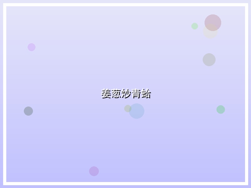 姜葱炒青蛤