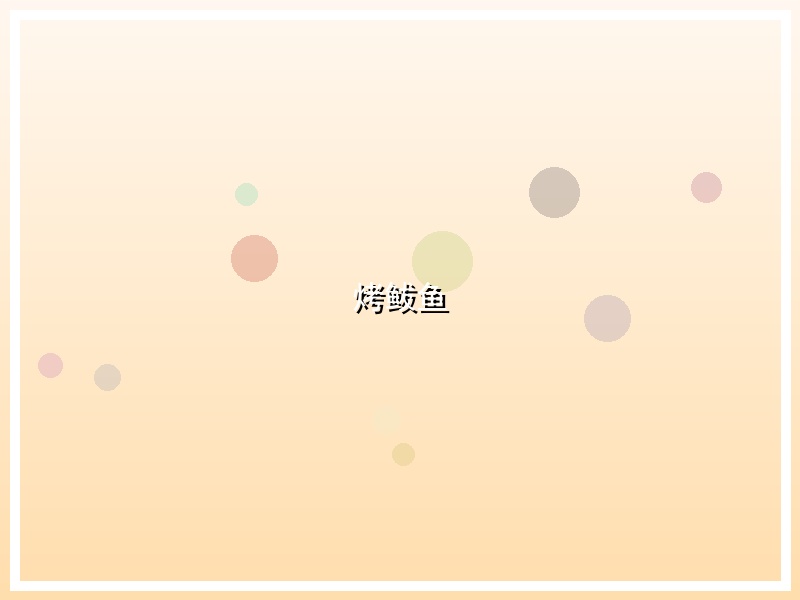 烤鲅鱼