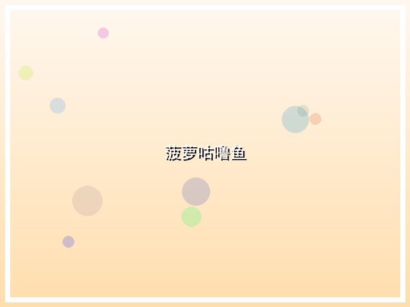 菠萝咕噜鱼