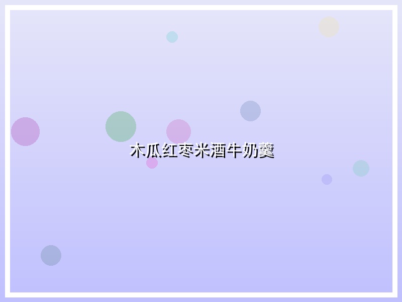 木瓜红枣米酒牛奶羹