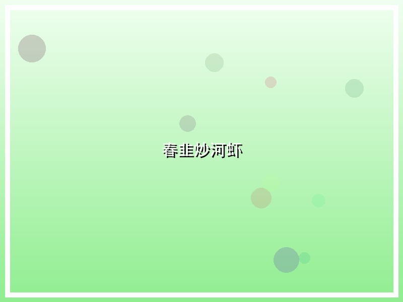 春韭炒河虾