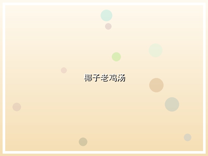 椰子老鸡汤