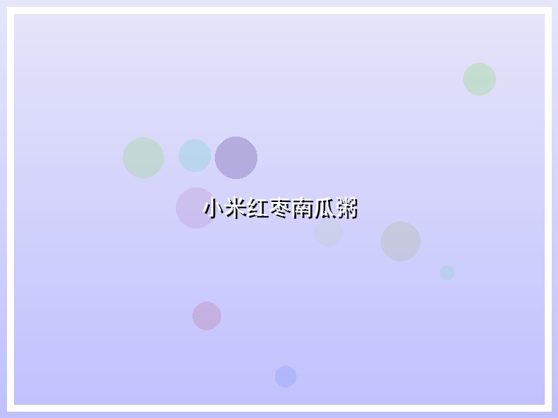 小米红枣南瓜粥