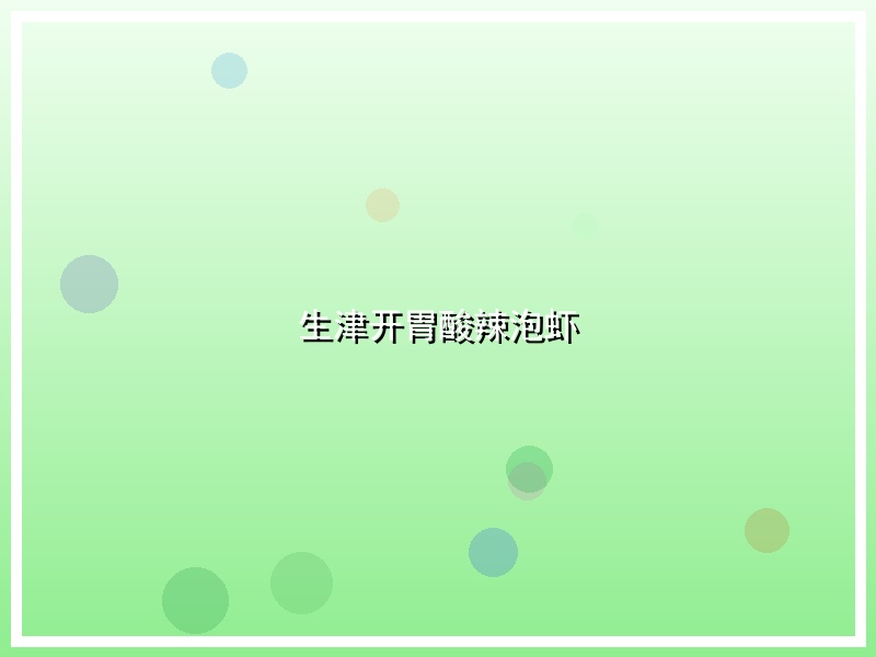 生津开胃酸辣泡虾