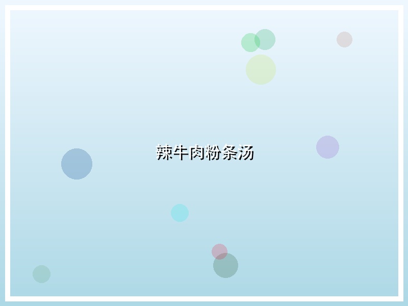辣牛肉粉条汤