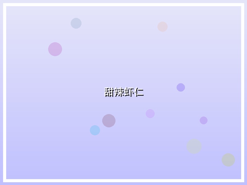 甜辣虾仁