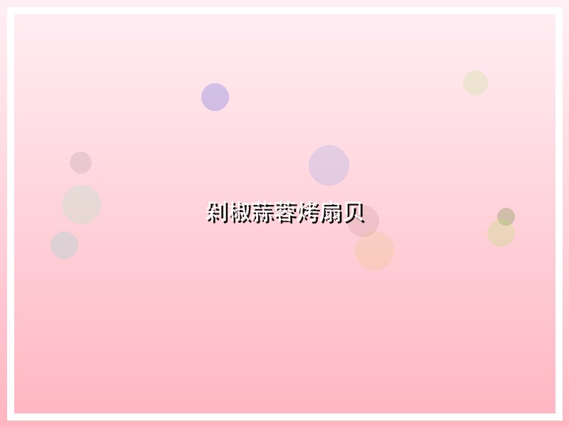 剁椒蒜蓉烤扇贝
