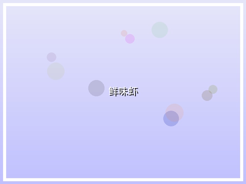 鲜味虾