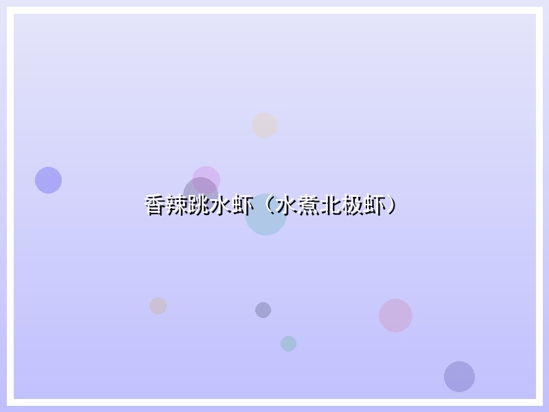 香辣跳水虾（水煮北极虾）