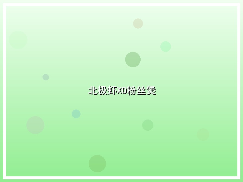 北极虾XO粉丝煲