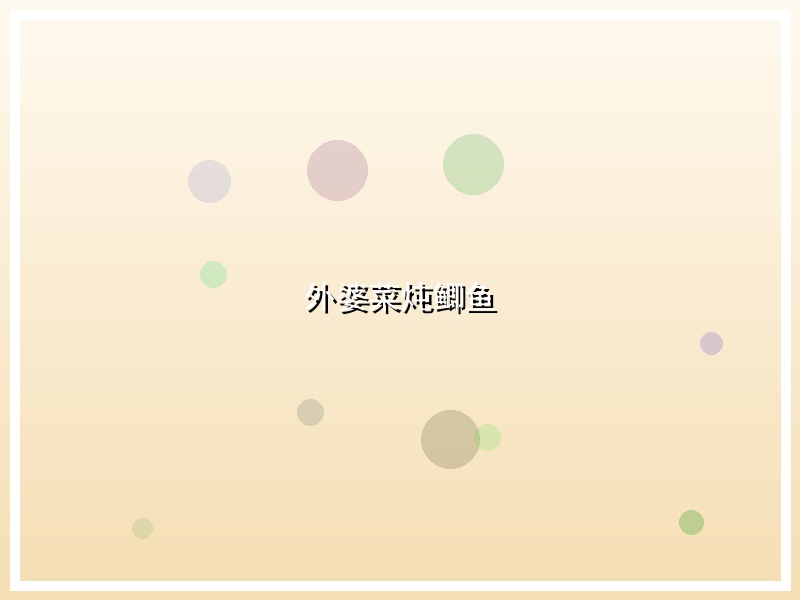外婆菜炖鲫鱼